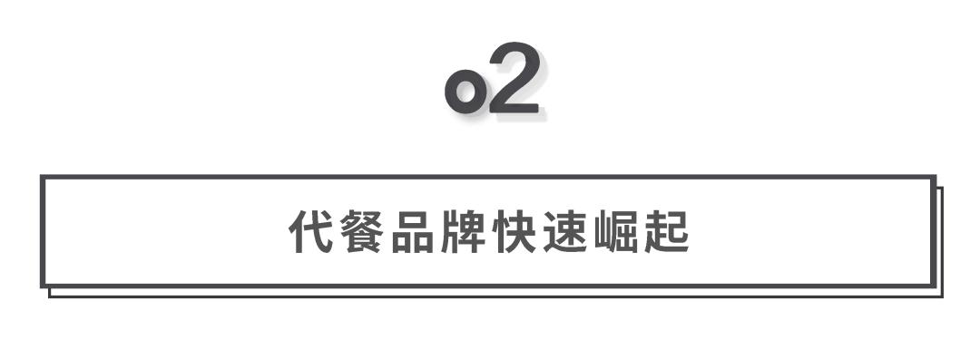 千億規(guī)模之下，代餐行業(yè)的功與過(guò)2.jpg