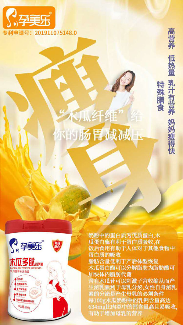 孕美樂木瓜多肽營(yíng)養(yǎng)素 聽裝5.jpg