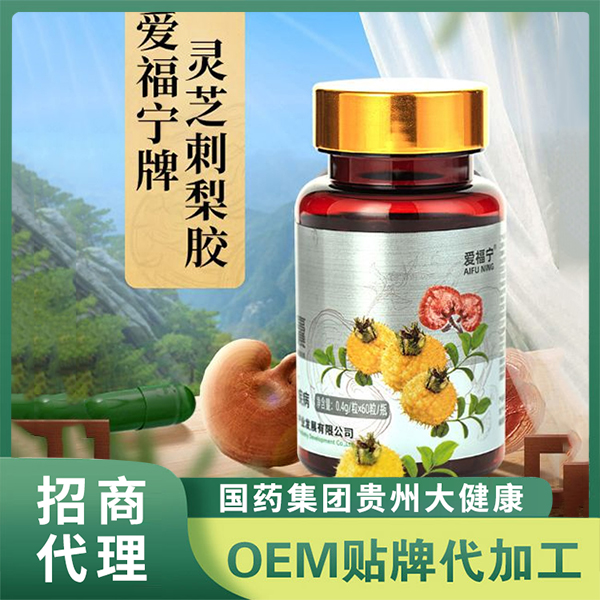 國藥集團(tuán)貴州大健康愛福寧牌靈芝刺梨膠囊產(chǎn)品 靈芝刺梨凝膠糖果定制